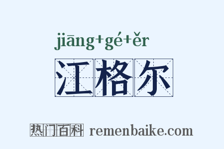 江格尔是什么意思的图片